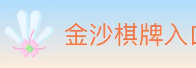 金沙棋牌入口 logo